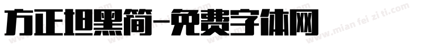 方正坦黑简字体转换