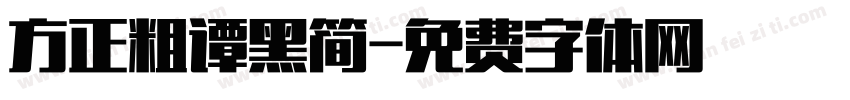 方正粗谭黑简字体转换