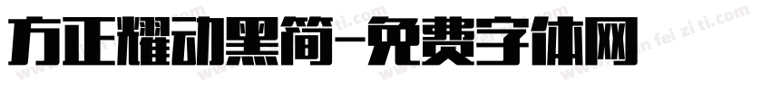 方正耀动黑简字体转换