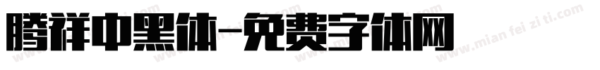 腾祥中黑体字体转换