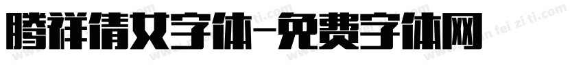 腾祥倩女字体字体转换