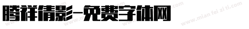 腾祥倩影字体转换