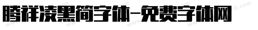 腾祥凌黑简字体字体转换