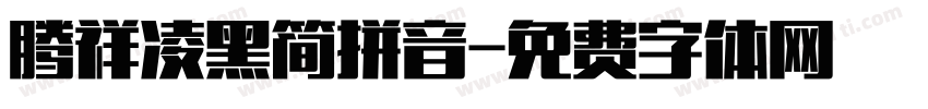 腾祥凌黑简拼音字体转换