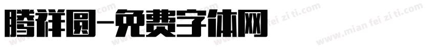 腾祥圆字体转换