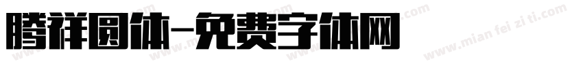 腾祥圆体字体转换