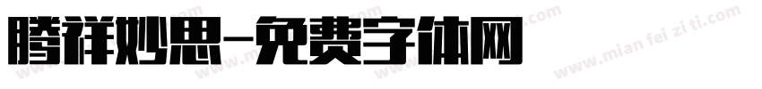 腾祥妙思字体转换