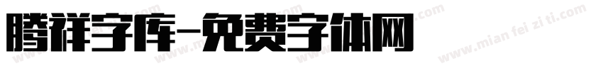 腾祥字库字体转换