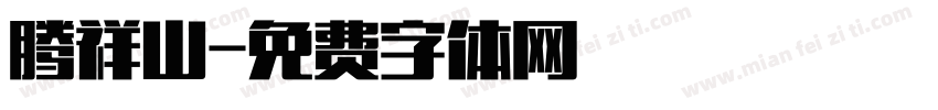 腾祥山字体转换