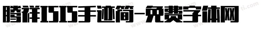 腾祥巧巧手迹简字体转换 腾祥巧巧手迹简字体转换