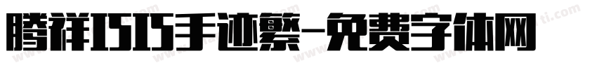 腾祥巧巧手迹繁字体转换