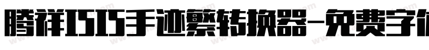 腾祥巧巧手迹繁转换器字体转换