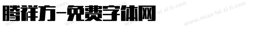 腾祥方字体转换