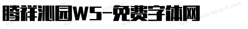 腾祥沁园W5字体转换