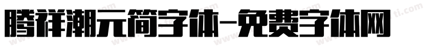 腾祥潮元简字体字体转换