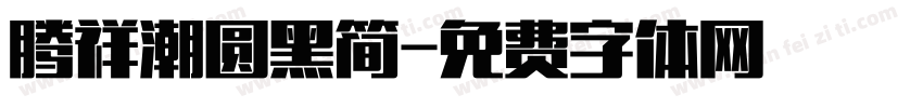 腾祥潮圆黑简字体转换