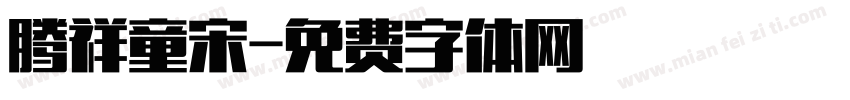 腾祥童宋字体转换
