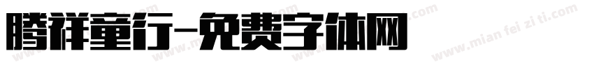 腾祥童行字体转换
