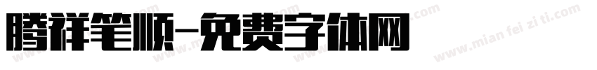 腾祥笔顺字体转换