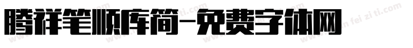 腾祥笔顺库简字体转换