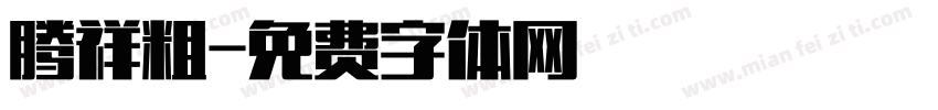 腾祥粗字体转换