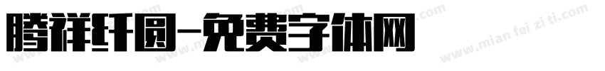 腾祥纤圆字体转换