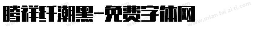 腾祥纤潮黑字体转换