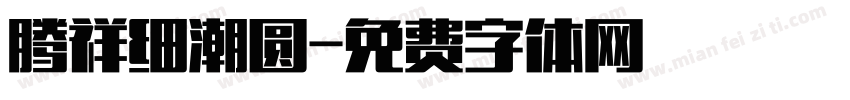 腾祥细潮圆字体转换