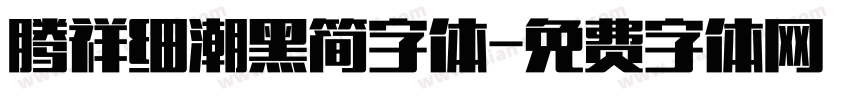 腾祥细潮黑简字体字体转换
