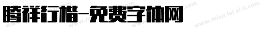 腾祥行楷字体转换