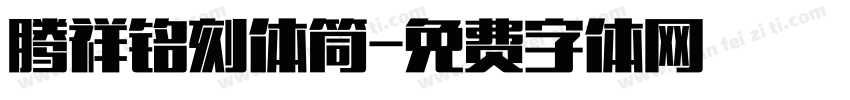 腾祥铭刻体筒字体转换