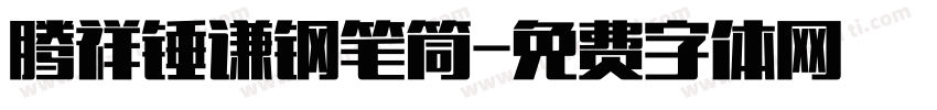 腾祥锤谦钢笔筒字体转换