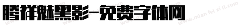 腾祥魅黑影字体转换