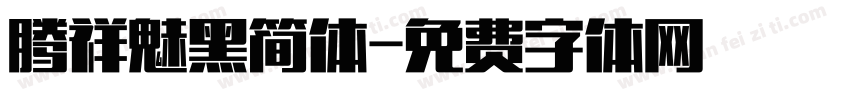 腾祥魅黑简体字体转换