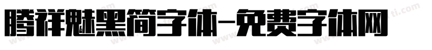 腾祥魅黑简字体字体转换