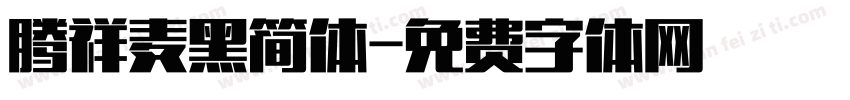 腾祥麦黑简体字体转换
