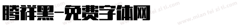 腾祥黑字体转换