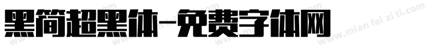黑简超黑体字体转换