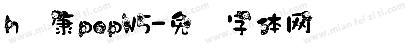 h华康popW5字体转换