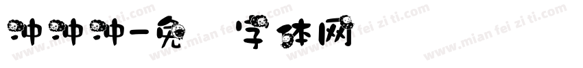 冲冲冲字体转换