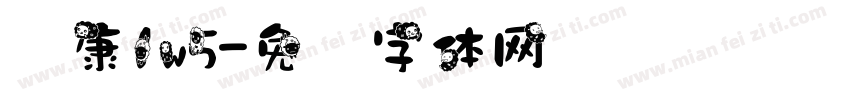 华康1w5字体转换