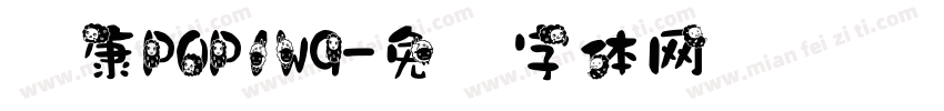 华康POP1W9字体转换