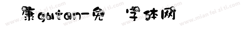 华康gutan字体转换