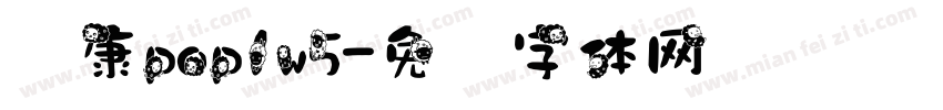 华康pop1w5字体转换
