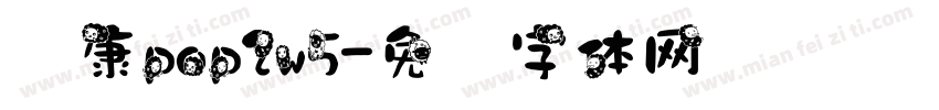 华康pop2w5字体转换