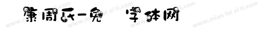 华康周氏字体转换