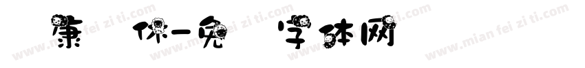 华康圆休字体转换