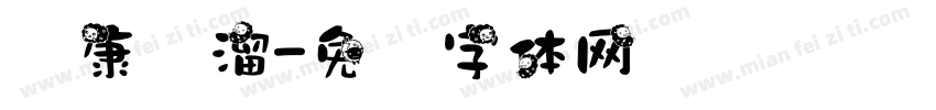 华康圆溜字体转换