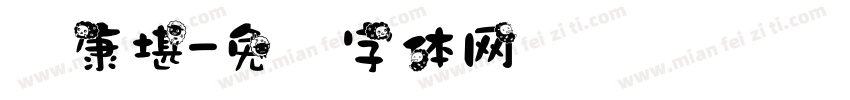 华康堪字体转换