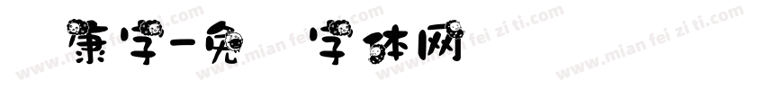 华康字字体转换